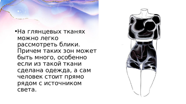На глянцевых тканях можно легко рассмотреть блики. Причем таких зон может быть много, особенно если из такой ткани сделана одежда, а сам человек стоит прямо рядом с источником света. 