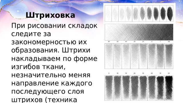 Штриховка При рисовании складок следите за закономерностью их образования. Штрихи накладываем по форме изгибов ткани, незначительно меняя направление каждого последующего слоя штрихов (техника «конопатка»). 