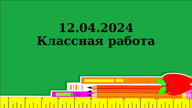 12.04.2024  Классная работа 