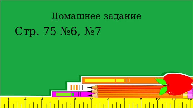 Домашнее задание Стр. 75 №6, №7 