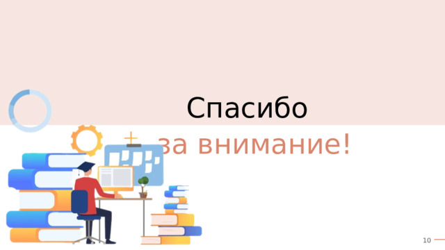 Спасибо  за внимание! 