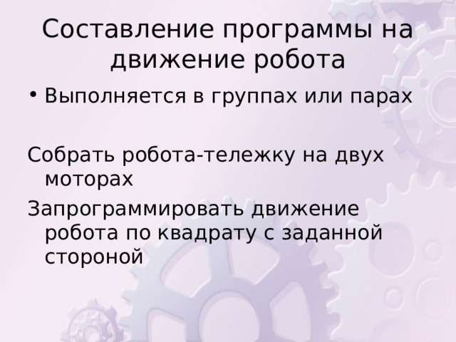 Составление программы на движение робота 