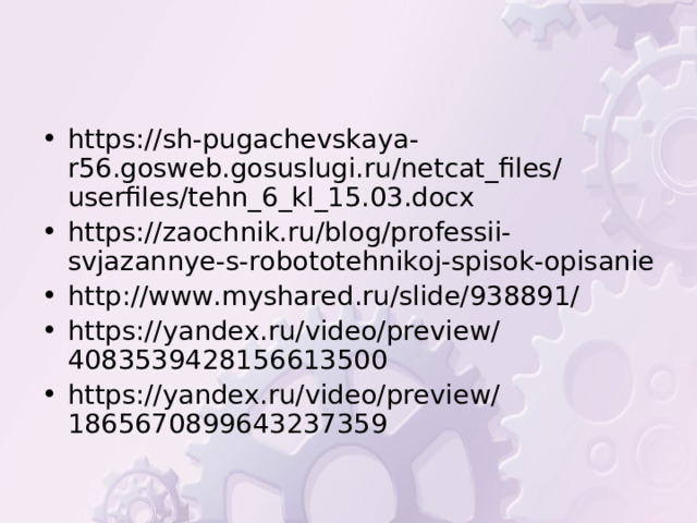 https://sh-pugachevskaya-r56.gosweb.gosuslugi.ru/netcat_files/userfiles/tehn_6_kl_15.03.docx https://zaochnik.ru/blog/professii-svjazannye-s-robototehnikoj-spisok-opisanie http://www.myshared.ru/slide/938891/ https://yandex.ru/video/preview/4083539428156613500 https://yandex.ru/video/preview/1865670899643237359  