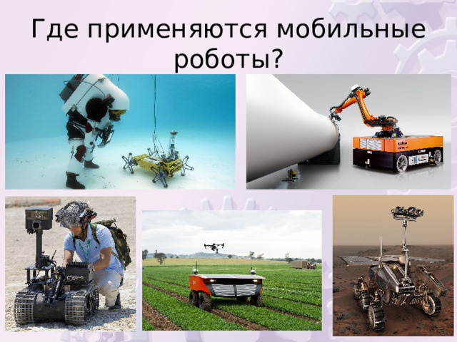 Где применяются мобильные роботы? 