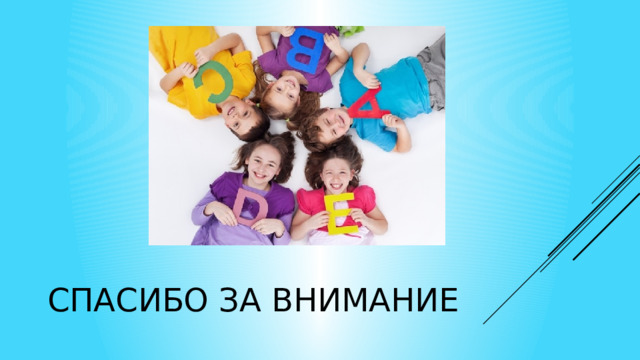 СПАСИБО ЗА ВНИМАНИЕ 