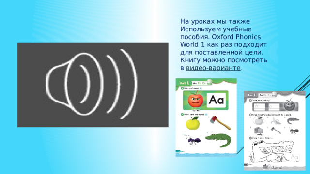 На уроках мы также Используем учебные пособия. Oxford Phonics World 1 как раз подходит для поставленной цели. Книгу можно посмотреть в  видео-варианте . 