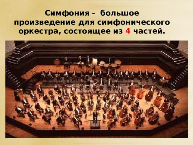 Симфония - большое произведение для симфонического оркестра, состоящее из 4 частей. 