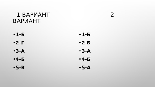  1 вариант 2 вариант 1-Б 2-Г 3-а 4-Б 5-В 1-Б 2-Б 3-А 4-Б 5-А 