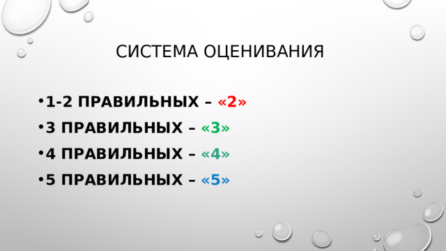 Система оценивания 1-2 правильных – «2» 3 правильных – «3» 4 правильных – «4» 5 правильных – «5» 