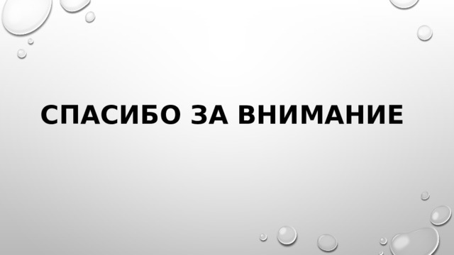 Спасибо за внимание 