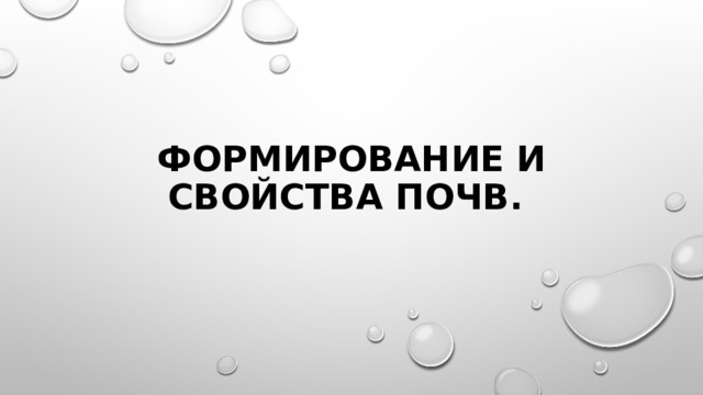 Формирование и свойства почв. 