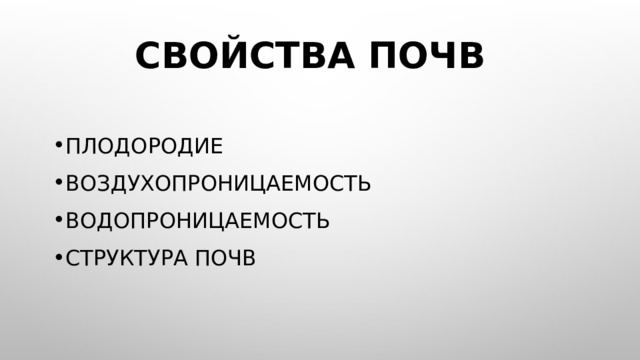 Свойства почв Плодородие Воздухопроницаемость Водопроницаемость Структура почв 