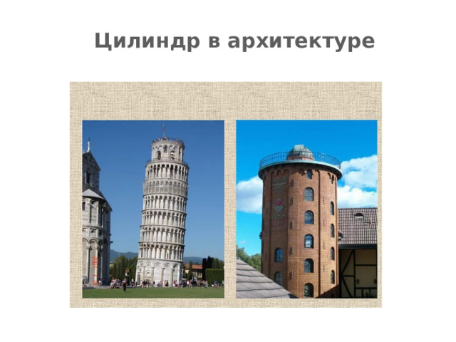 Цилиндр в архитектуре 