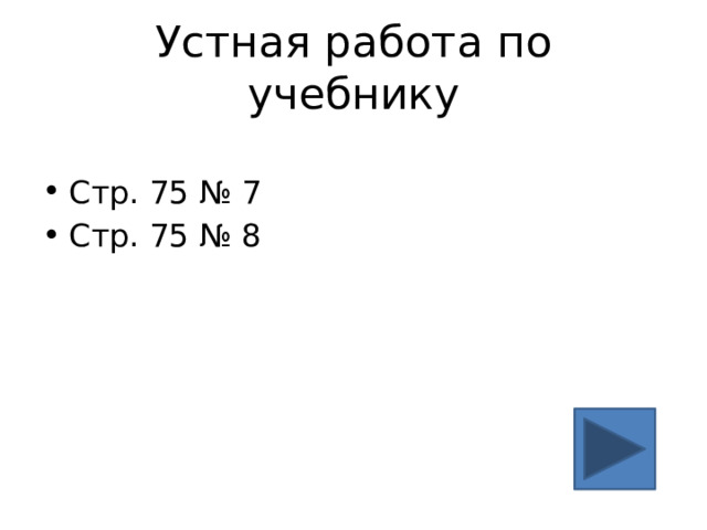 Устная работа по учебнику Стр. 75 № 7 Стр. 75 № 8 