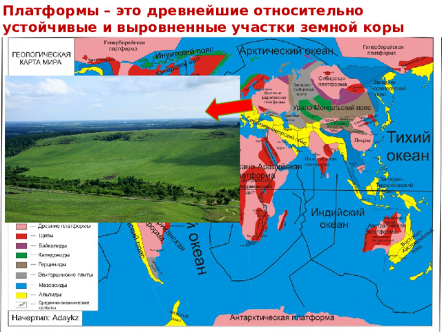 Платформы – это древнейшие относительно устойчивые и выровненные участки земной коры 