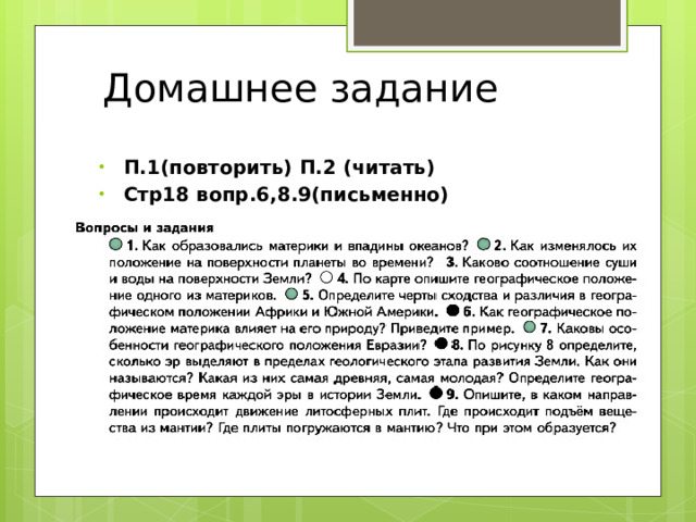 Домашнее задание П.1(повторить) П.2 (читать) Стр18 вопр.6,8.9(письменно) 