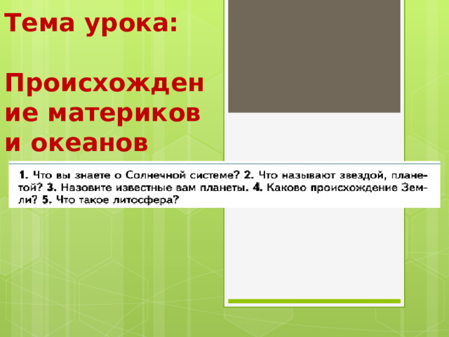 Тема урока:   Происхождение материков и океанов 