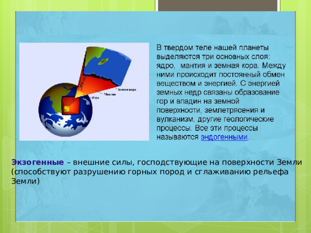 Экзогенные – внешние силы, господствующие на поверхности Земли (способствуют разрушению горных пород и сглаживанию рельефа Земли) 