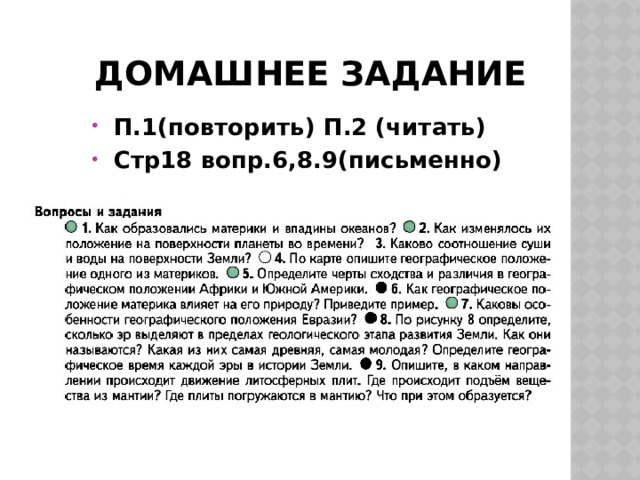 Домашнее задание П.1(повторить) П.2 (читать) Стр18 вопр.6,8.9(письменно) 