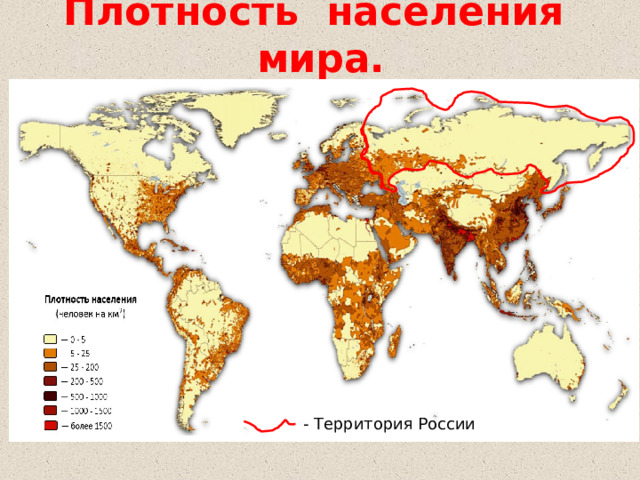 Плотность населения мира. - Территория России 