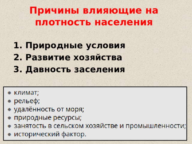 Причины влияющие на плотность населения   1. Природные условия 2. Развитие хозяйства 3. Давность заселения 