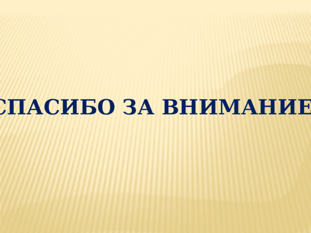 СПАСИБО ЗА ВНИМАНИЕ! 