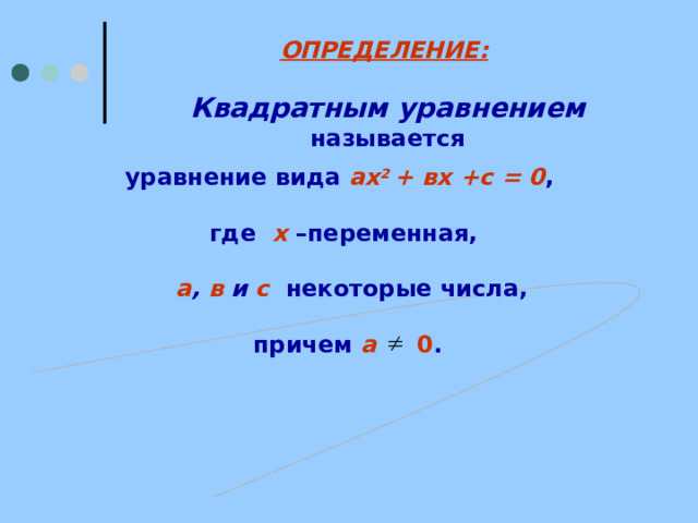 ОПРЕДЕЛЕНИЕ:  Квадратным уравнением  называется   уравнение вида ах 2 + вх +с = 0 ,   где х –переменная,   а , в и с  некоторые числа,   причем  а 0 .   