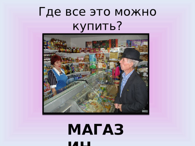 Где все это можно купить? МАГАЗИН 