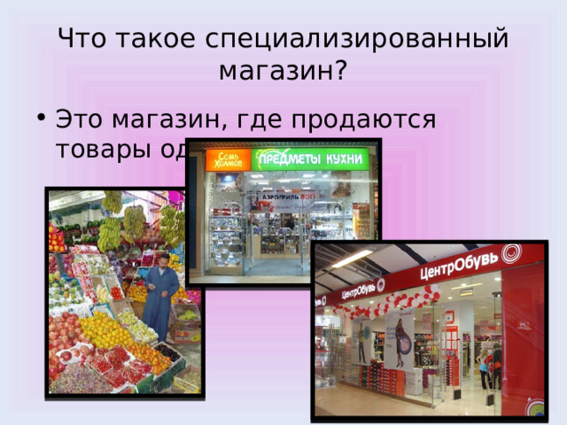 Что такое специализированный магазин? Это магазин, где продаются товары одной группы 