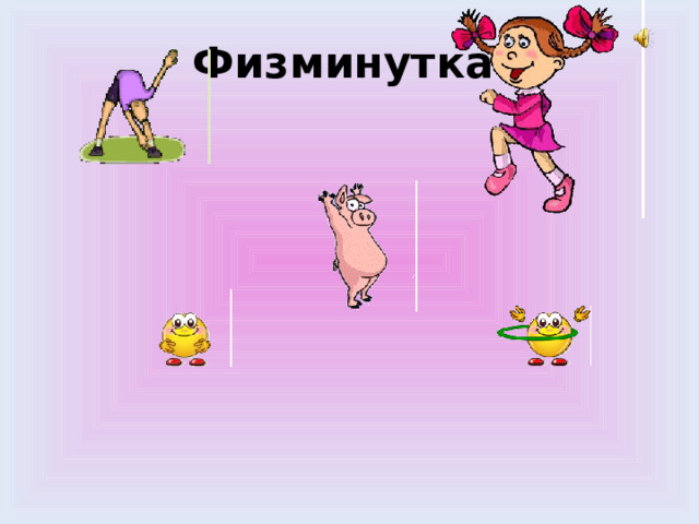 Физминутка 