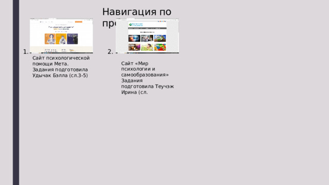 Навигация по презентация 1. 2. Сайт психологической помощи Мета. Задания подготовила Удычак Бэлла (сл.3-5) Сайт «Мир психологии и самообразования»  Задания подготовила Теучэж Ирина (сл. 