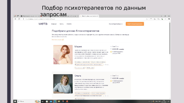  Подбор психотерапевтов по данным запросам 