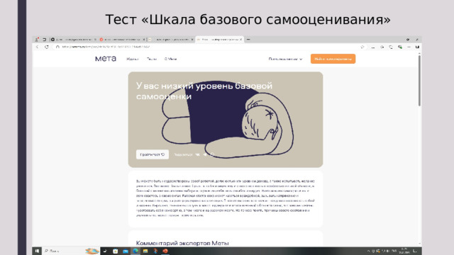 Тест «Шкала базового самооценивания» 