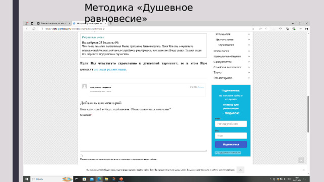 Методика «Душевное равновесие» 