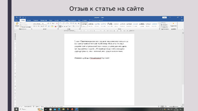 Отзыв к статье на сайте 