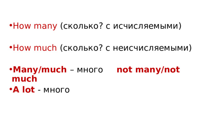 How many (сколько? с исчисляемыми) How much (сколько? с неисчисляемыми) Many/much – много not many/not much A lot - много 