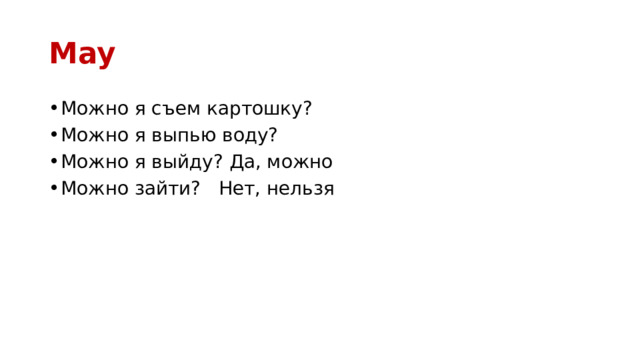 May Можно я съем картошку? Можно я выпью воду? Можно я выйду? Да, можно Можно зайти? Нет, нельзя 