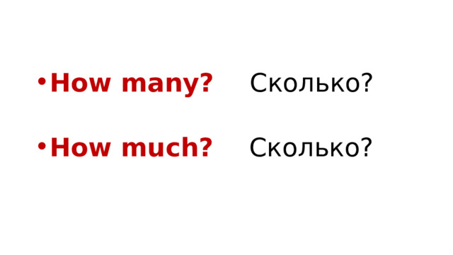 How many? Сколько? How much? Сколько? 