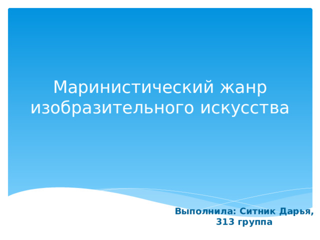 Маринистический жанр изобразительного искусства Выполнила: Ситник Дарья, 313 группа 