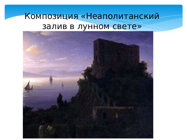 Композиция «Неаполитанский залив в лунном свете» 