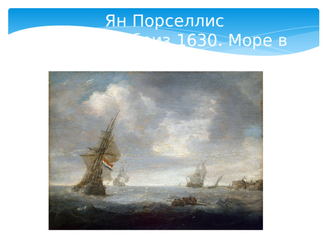 Ян Порселлис «Морской бриз 1630. Море в пасмурный день» 