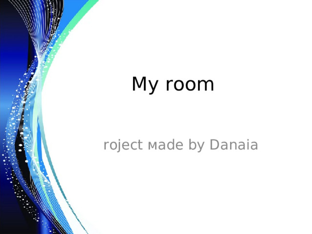 М y room Project м ade by Danaia 