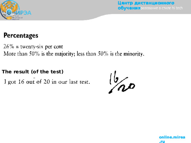 Центр  дистанционного  обучения The result (of the test) online.mirea.ru  