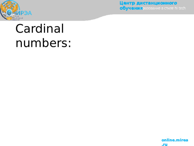 Центр  дистанционного  обучения Cardinal  numbers: online.mirea.ru 