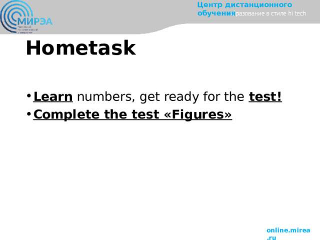 Hometask Learn numbers, get ready for the test! Complete the test «Figures» 