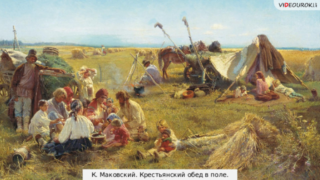 К. Маковский. Крестьянский обед в поле. 1871 14 