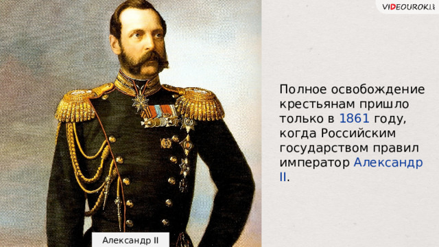 Полное освобождение крестьянам пришло только в 1861 году, когда Российским государством правил император Александр II . Александр II 14 