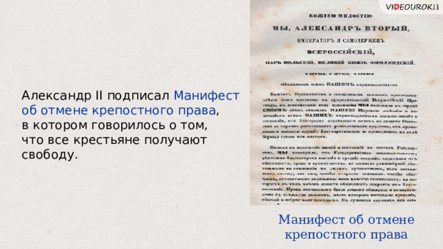 Александр II подписал Манифест об отмене крепостного права , в котором говорилось о том, что все крестьяне получают свободу. Манифест об отмене крепостного права 14 