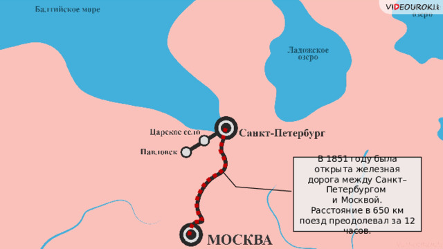 В 1851 году была открыта железная дорога между Санкт–Петербургом и Москвой. Расстояние в 650 км поезд преодолевал за 12 часов.  