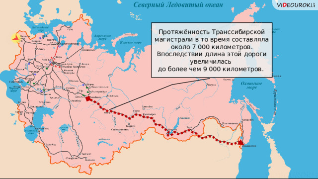 Протяжённость Транссибирской магистрали в то время составляла около 7 000 километров. Впоследствии длина этой дороги увеличилась до более чем 9 000 километров.  